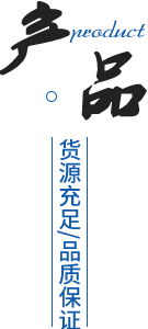 專業(yè)團(tuán)隊(duì)/產(chǎn)品多樣化